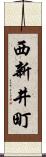 西新井町 Scroll