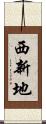 西新地 Scroll