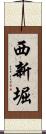 西新堀 Scroll