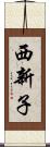 西新子 Scroll