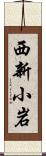 西新小岩 Scroll