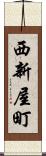 西新屋町 Scroll