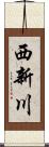 西新川 Scroll