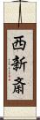 西新斎 Scroll