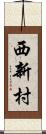 西新村 Scroll
