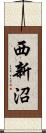 西新沼 Scroll