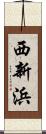 西新浜 Scroll
