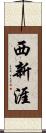 西新涯 Scroll