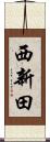 西新田 Scroll