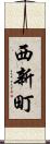 西新町 Scroll