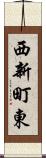 西新町東 Scroll