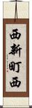 西新町西 Scroll