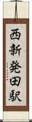 西新発田駅 Scroll