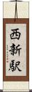 西新駅 Scroll