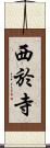 西於寺 Scroll