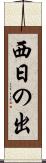 西日の出 Scroll