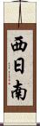 西日南 Scroll