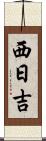 西日吉 Scroll