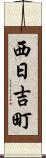 西日吉町 Scroll
