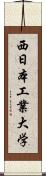 西日本工業大学 Scroll