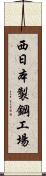 西日本製鋼工場 Scroll
