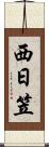 西日笠 Scroll