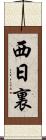 西日裏 Scroll