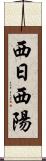 西日 Scroll