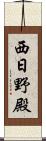 西日野殿 Scroll