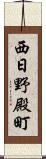 西日野殿町 Scroll