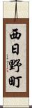 西日野町 Scroll