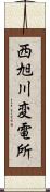 西旭川変電所 Scroll