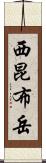 西昆布岳 Scroll