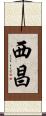 西昌 Scroll
