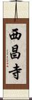西昌寺 Scroll