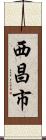 西昌市 Scroll
