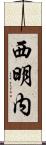 西明内 Scroll