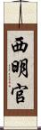 西明官 Scroll