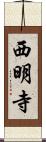 西明寺 Scroll