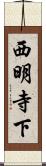 西明寺下 Scroll