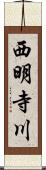西明寺川 Scroll