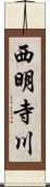 西明寺川 Scroll