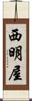 西明屋 Scroll