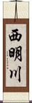 西明川 Scroll