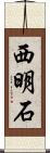 西明石 Scroll