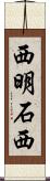 西明石西 Scroll