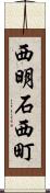 西明石西町 Scroll