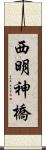 西明神橋 Scroll