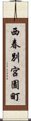 西春別宮園町 Scroll