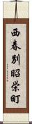 西春別昭栄町 Scroll